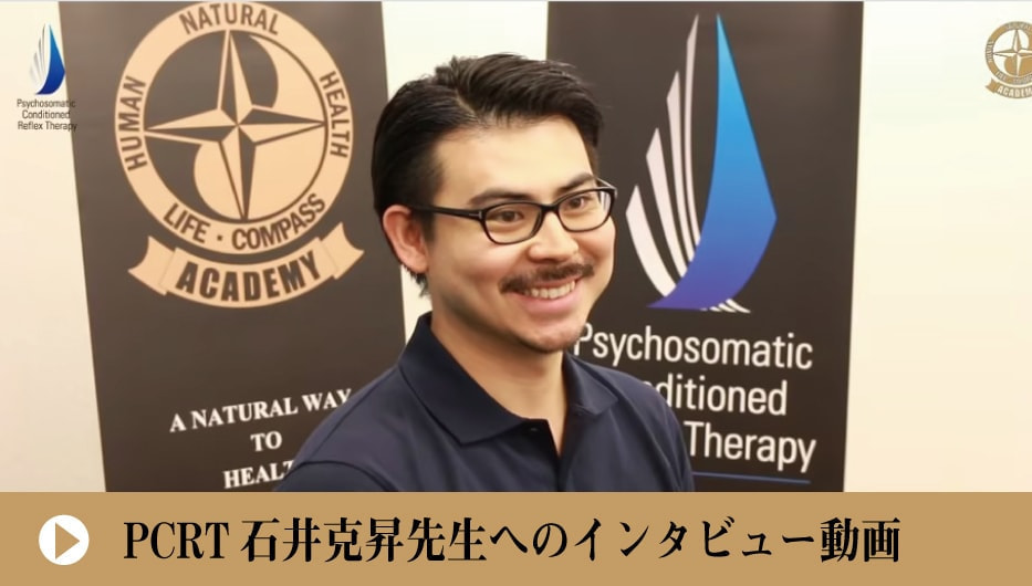 PCRT石井克昇先生へのインタビュー